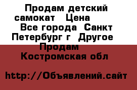 Продам детский самокат › Цена ­ 500 - Все города, Санкт-Петербург г. Другое » Продам   . Костромская обл.